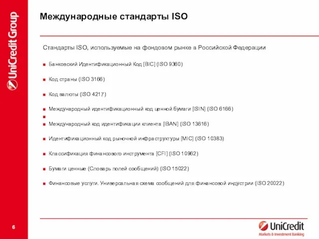Международные стандарты ISO Стандарты ISO, используемые на фондовом рынке в Российской Федерации