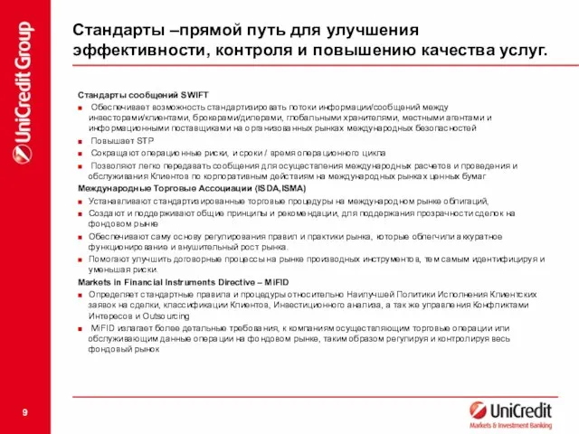 Стандарты –прямой путь для улучшения эффективности, контроля и повышению качества услуг. Стандарты