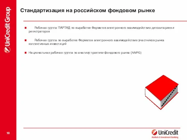 Стандартизация на российском фондовом рынке Рабочая группа ПАРТАД по выработке Форматов электронного