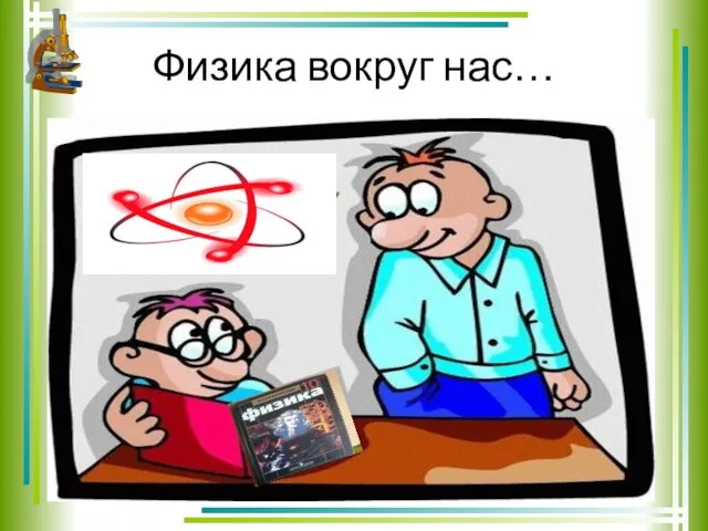 Физика вокруг нас…