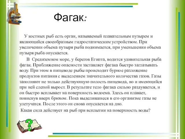 Фагак: У костных рыб есть орган, называемый плавательным пузырем и являющийся своеобразным