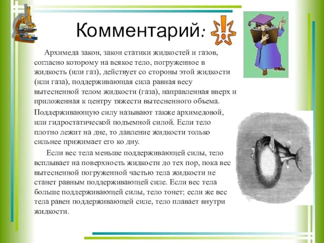 Комментарий: Архимеда закон, закон статики жидкостей и газов, согласно которому на всякое