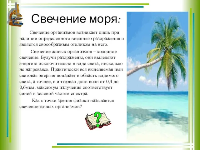 Свечение моря: Свечение организмов возникает лишь при наличии определенного внешнего раздражения и