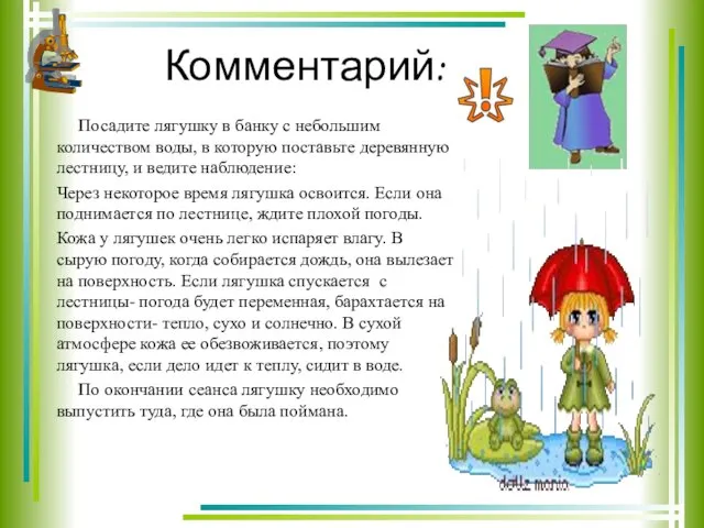 Комментарий: Посадите лягушку в банку с небольшим количеством воды, в которую поставьте