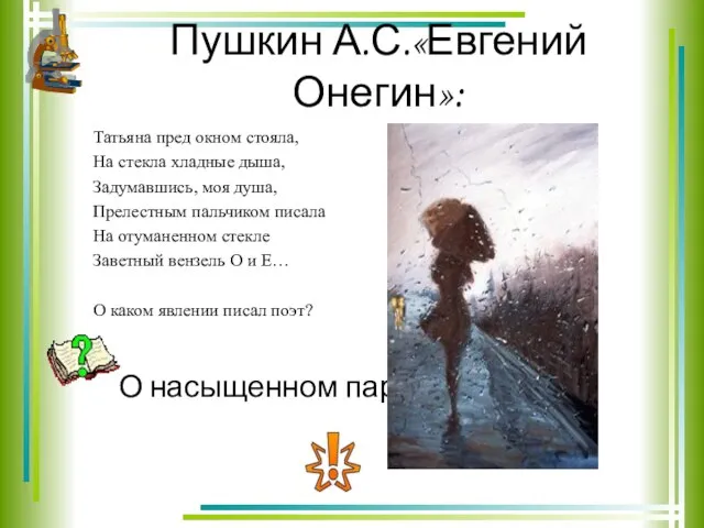 Пушкин А.С.«Евгений Онегин»: Татьяна пред окном стояла, На стекла хладные дыша, Задумавшись,