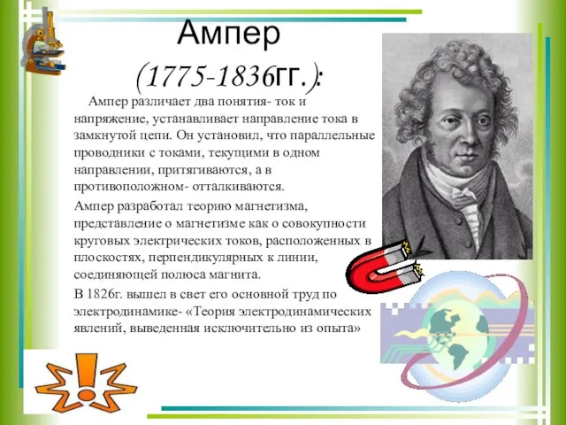 Ампер (1775-1836гг.): Ампер различает два понятия- ток и напряжение, устанавливает направление тока