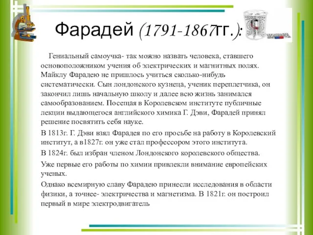 Фарадей (1791-1867гг.): Гениальный самоучка- так можно назвать человека, ставшего основоположником учения об