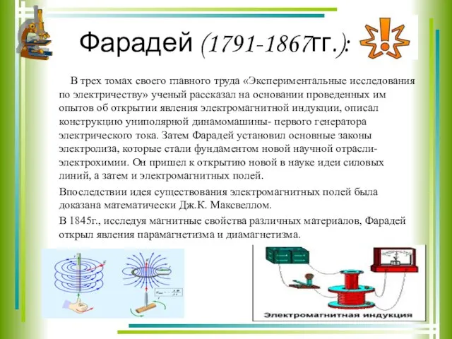 Фарадей (1791-1867гг.): В трех томах своего главного труда «Экспериментальные исследования по электричеству»