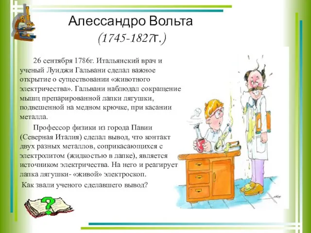 Алессандро Вольта (1745-1827г.) 26 сентября 1786г. Итальянский врач и ученый Луиджи Гальвани