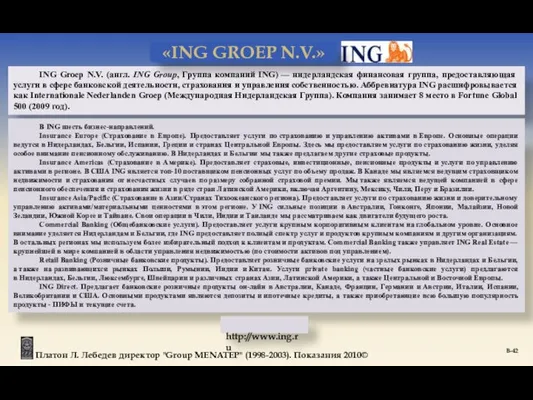 ING Groep N.V. (англ. ING Group, Группа компаний ING) — нидерландская финансовая