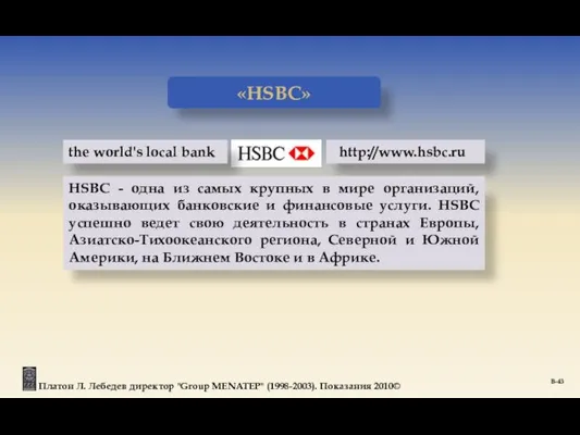 Платон Л. Лебедев директор "Group MENATEP" (1998-2003). Показания 2010© «HSBC» the world's