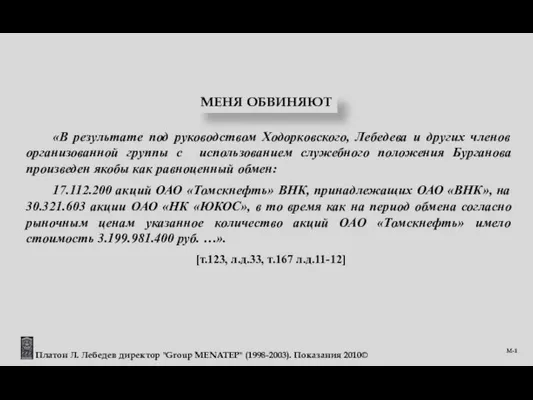 «В результате под руководством Ходорковского, Лебедева и других членов организованной группы с