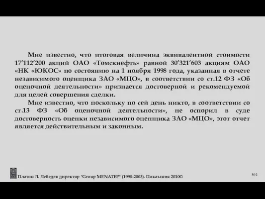 Платон Л. Лебедев директор "Group MENATEP" (1998-2003). Показания 2010© М-2 Мне известно,