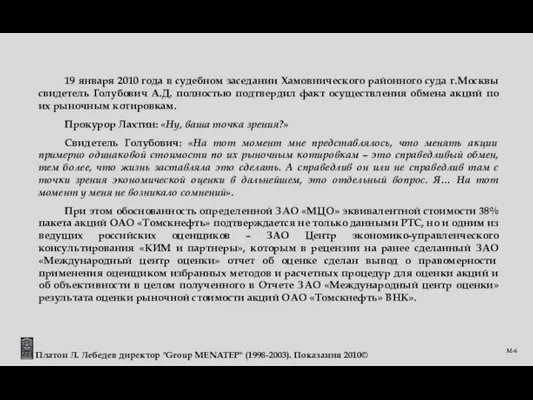 19 января 2010 года в судебном заседании Хамовнического районного суда г.Москвы свидетель