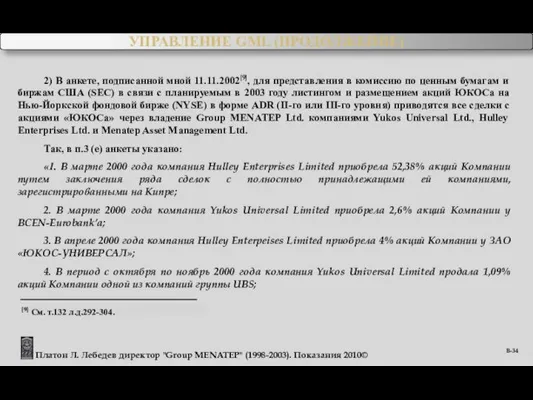 УПРАВЛЕНИЕ GML (ПРОДОЛЖЕНИЕ) Платон Л. Лебедев директор "Group MENATEP" (1998-2003). Показания 2010©