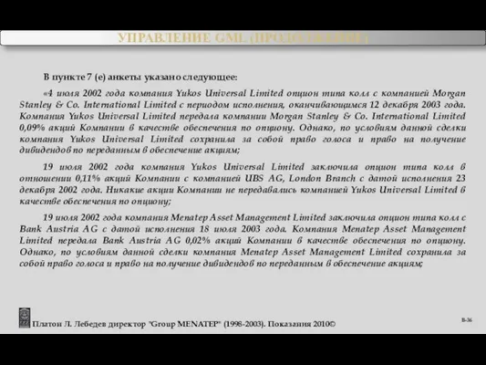 Платон Л. Лебедев директор "Group MENATEP" (1998-2003). Показания 2010© В-36 В пункте