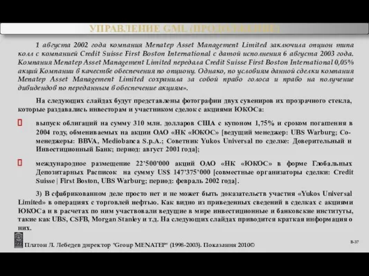 1 августа 2002 года компания Menatep Asset Management Limited заключила опцион типа