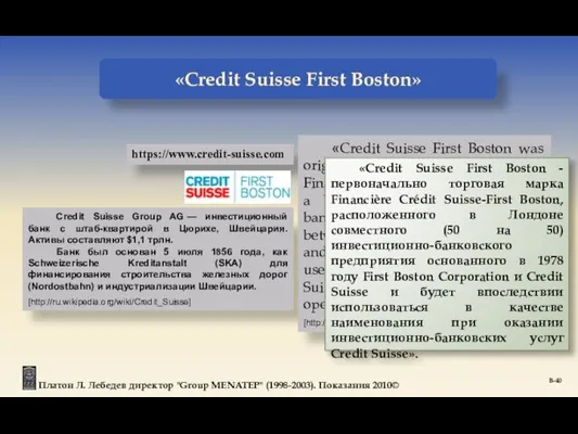 Платон Л. Лебедев директор "Group MENATEP" (1998-2003). Показания 2010© https://www.credit-suisse.com Credit Suisse