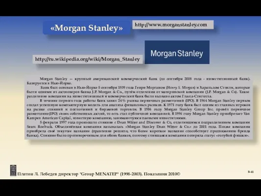 Morgan Stanley — крупный американский коммерческий банк (до сентября 2008 года -