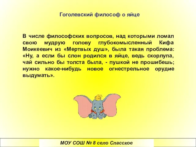 В числе философских вопросов, над которыми ломал свою мудрую голову глубокомысленный Кифа