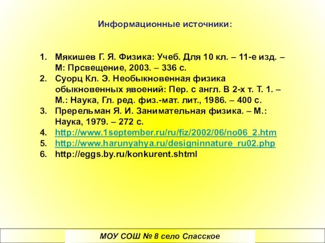 Информационные источники: Мякишев Г. Я. Физика: Учеб. Для 10 кл. – 11-е