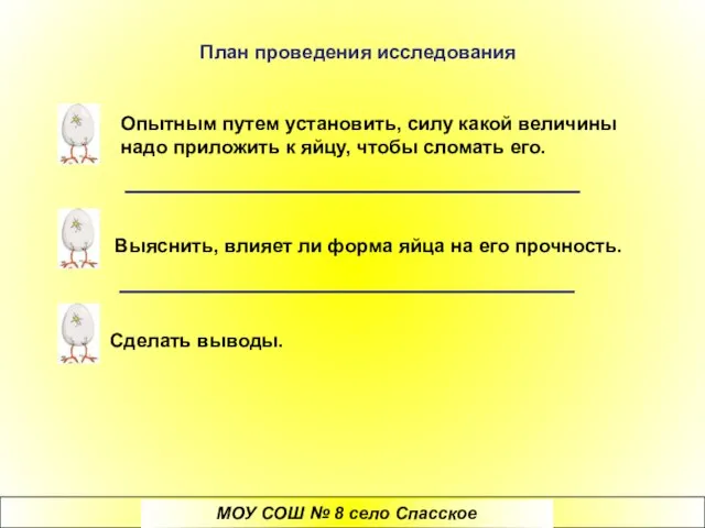 План проведения исследования Опытным путем установить, силу какой величины надо приложить к