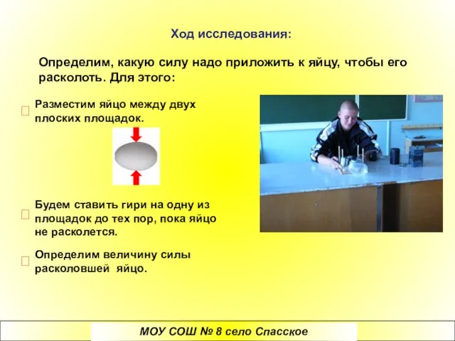 Ход исследования: Определим, какую силу надо приложить к яйцу, чтобы его расколоть.