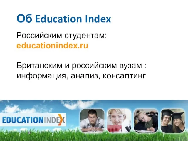 Об Education Index Российским студентам: educationindex.ru Британским и российским вузам : информация, анализ, консалтинг