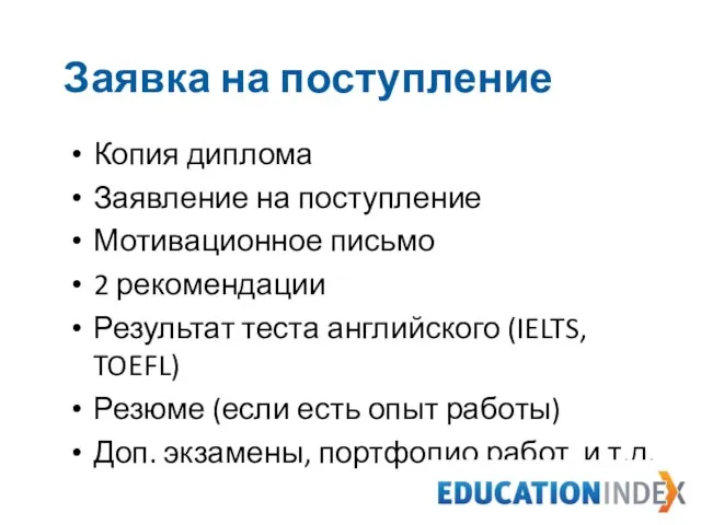 Заявка на поступление Копия диплома Заявление на поступление Мотивационное письмо 2 рекомендации