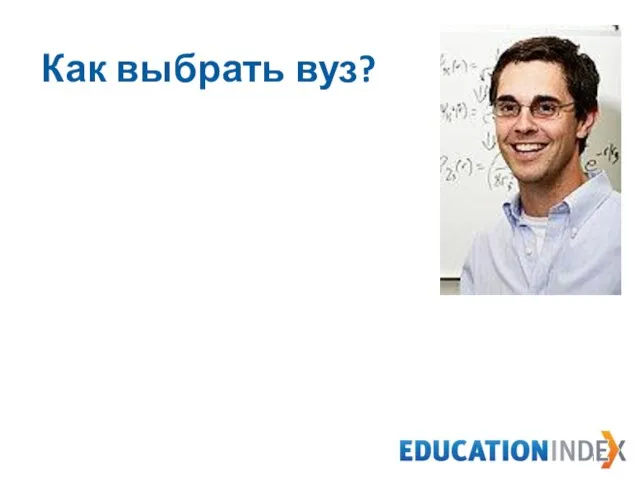 Как выбрать вуз?