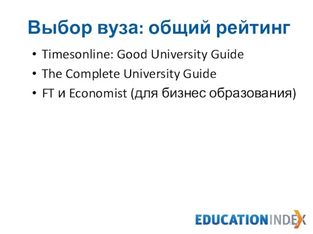 Выбор вуза: общий рейтинг Timesonline: Good University Guide The Complete University Guide