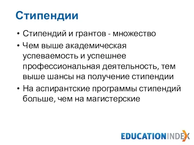 Стипендий и грантов - множество Чем выше академическая успеваемость и успешнее профессиональная