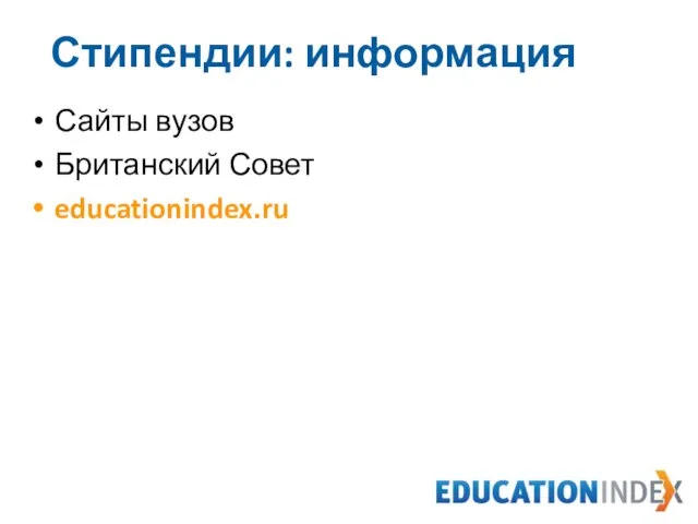 Сайты вузов Британский Совет educationindex.ru Стипендии: информация