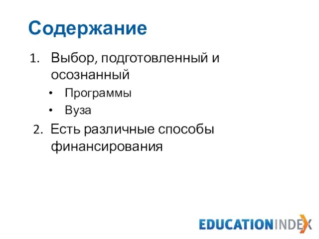 Содержание Выбор, подготовленный и осознанный Программы Вуза 2. Есть различные способы финансирования