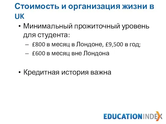 Минимальный прожиточный уровень для студента: £800 в месяц в Лондоне, £9,500 в