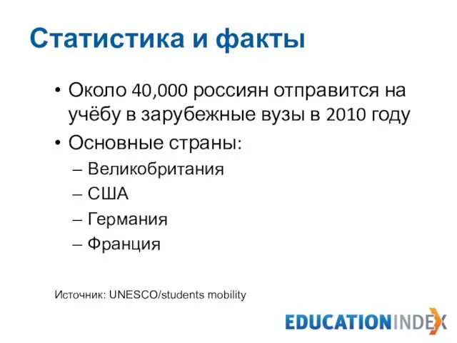 Статистика и факты Около 40,000 россиян отправится на учёбу в зарубежные вузы