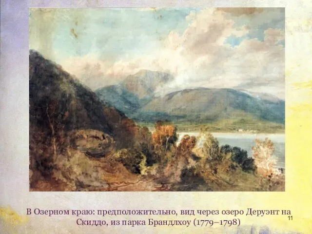 В Озерном краю: предположительно, вид через озеро Деруэнт на Скиддо, из парка Брандлхоу (1779–1798)