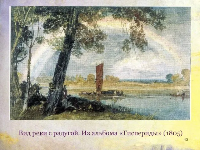 Вид реки с радугой. Из альбома «Гиспериды» (1805)