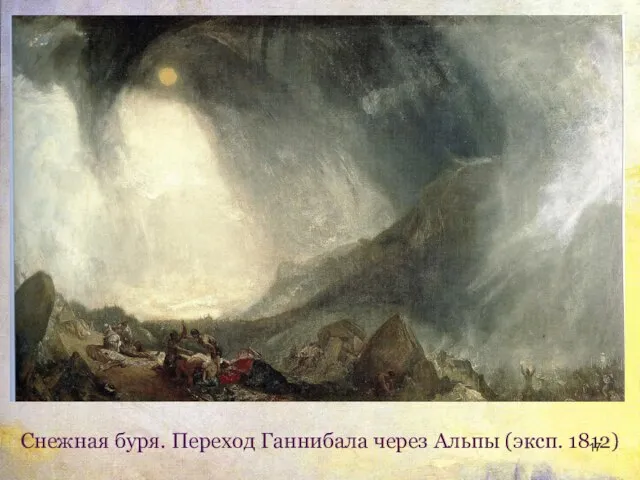 Снежная буря. Переход Ганнибала через Альпы (эксп. 1812)