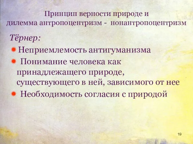 Принцип верности природе и дилемма антропоцентризм - нонантропоцентризм Тёрнер: ✹Неприемлемость антигуманизма ✹