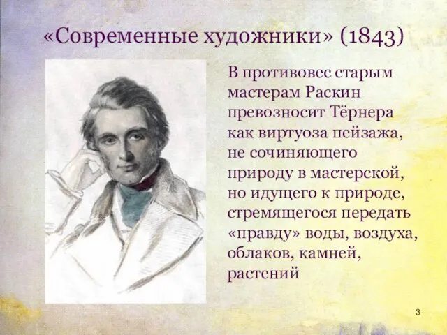 «Современные художники» (1843) В противовес старым мастерам Раскин превозносит Тёрнера как виртуоза