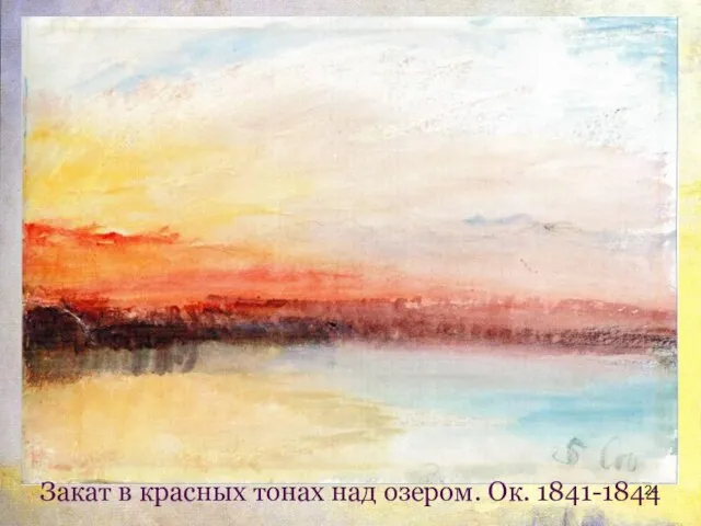 Закат в красных тонах над озером. Ок. 1841-1844