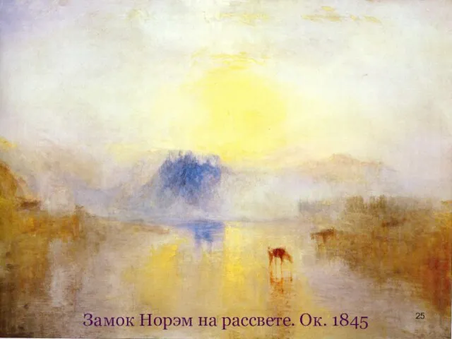 Замок Норэм на рассвете. Ок. 1845