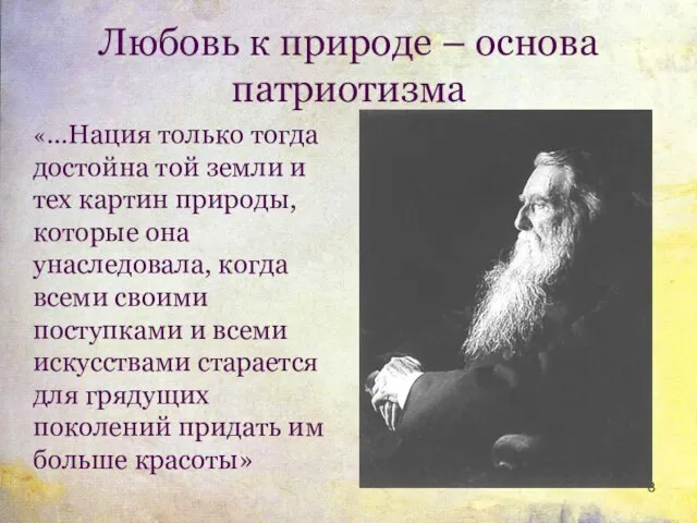 Любовь к природе – основа патриотизма «…Нация только тогда достойна той земли