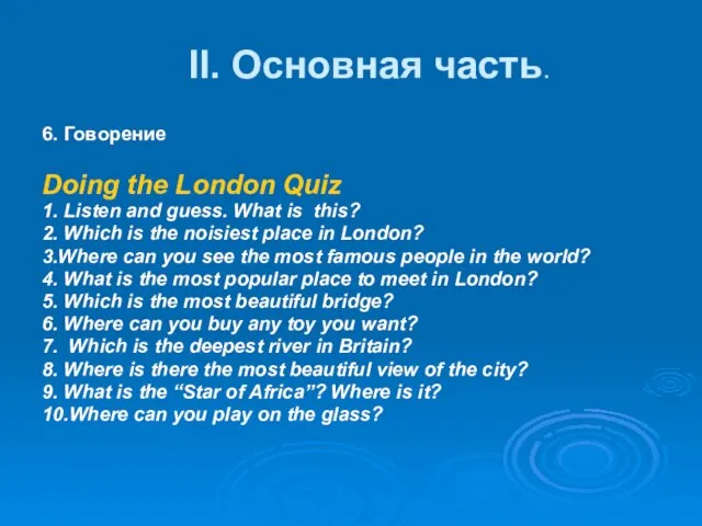 II. Основная часть. 6. Говорение Doing the London Quiz 1. Listen and