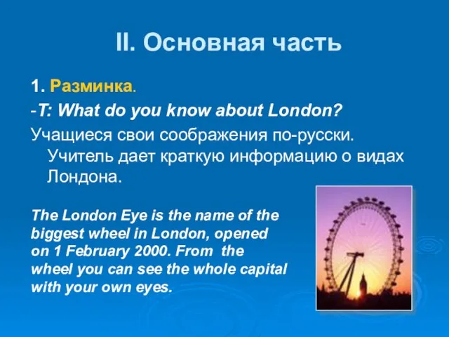II. Основная часть 1. Разминка. -T: What do you know about London?