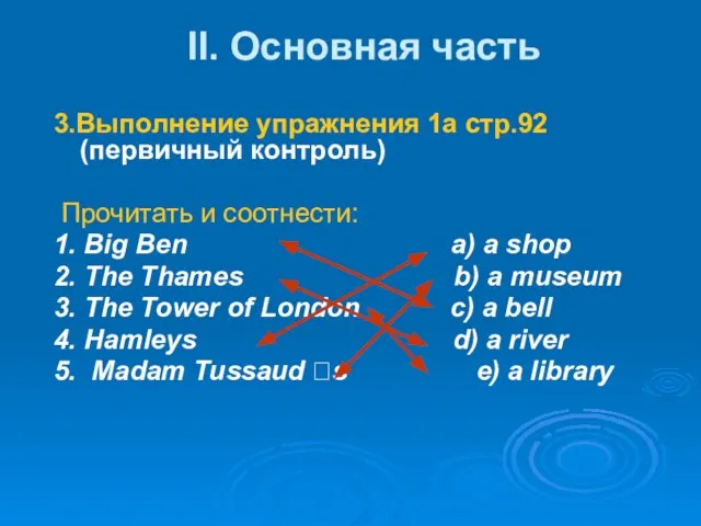 II. Основная часть 3.Выполнение упражнения 1а стр.92 (первичный контроль) Прочитать и соотнести: