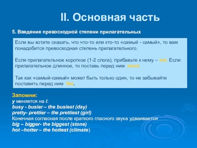 II. Основная часть 5. Введение превосходной степени прилагательных Запомни: y меняется на