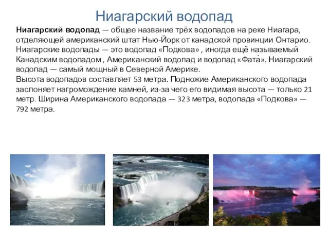 Ниагарский водопад — общее название трёх водопадов на реке Ниагара, отделяющей американский