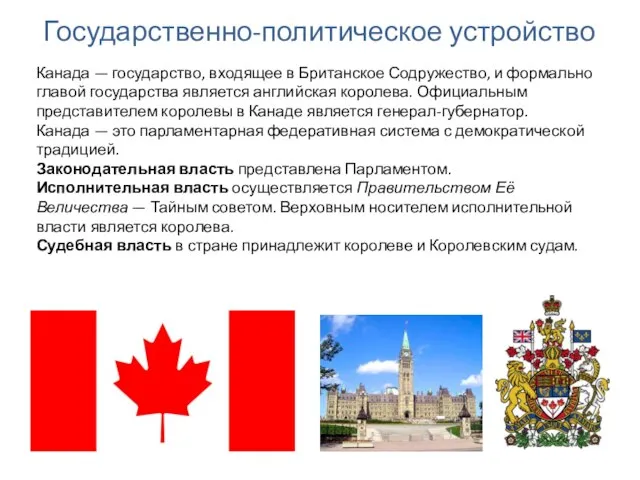 Государственно-политическое устройство Канада — государство, входящее в Британское Содружество, и формально главой